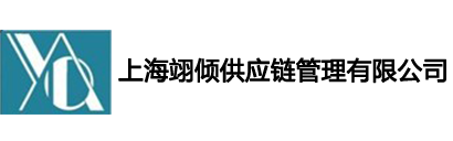 上海翊倾供应链管理有限公司